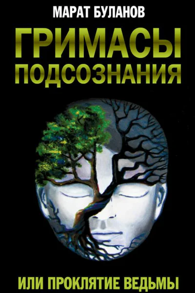 Гримасы подсознания или Проклятие ведьмы