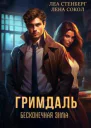 Гримдаль Бесконечная зима