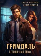 Гримдаль Бесконечная зима
