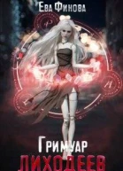 Гримуар лиходеев