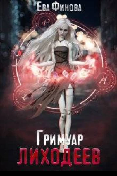 Гримуар лиходеев