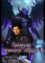 Гримуар тёмного лорда