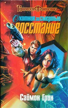 Грин С Охотник за смертью Восстание