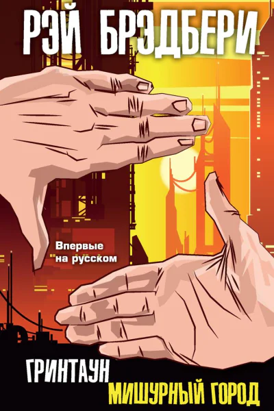 Гринтаун Мишурный город