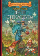 Грипе М Дети стеклодува