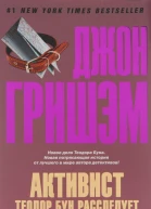 Гришэм Дж Активист Теодор Бун расследует