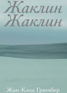Грюмбер ЖанКлод Жаклин Жаклин