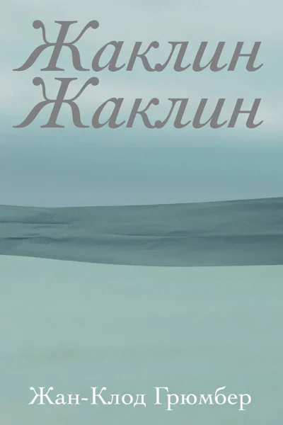 Грюмбер ЖанКлод Жаклин Жаклин