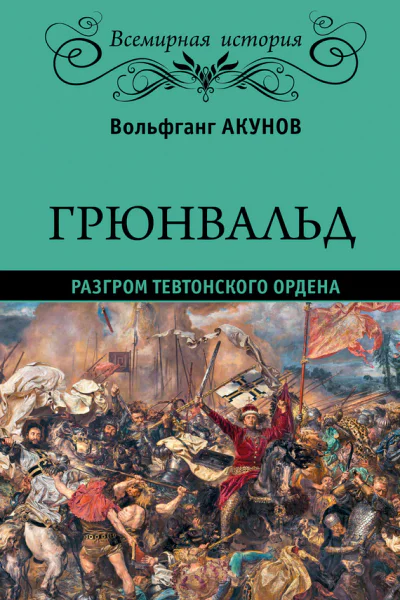 Грюнвальд Разгром Тевтонского ордена