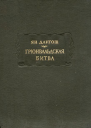 Грюнвальдская битва