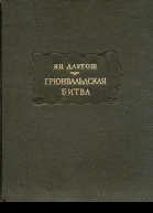 Грюнвальдская битва