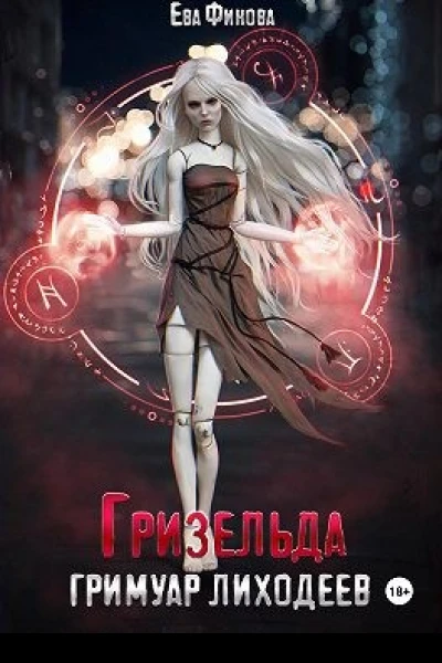 Гризельда
