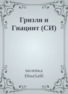 Гризли и Гиацинт СИ