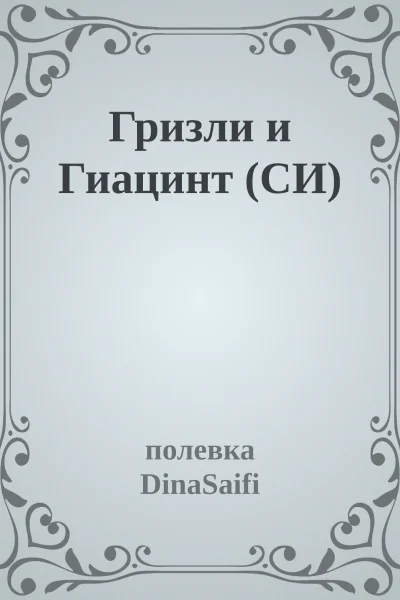 Гризли и Гиацинт СИ