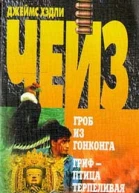 Гроб из Гонконга Гриф  птица терпеливая
