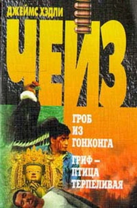 Гроб из Гонконга Гриф  птица терпеливая
