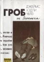 Гроб из Гонконга