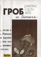 Гроб из Гонконга