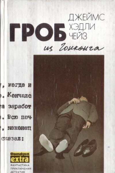 Гроб из Гонконга