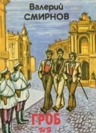 Гроб из Одессы
