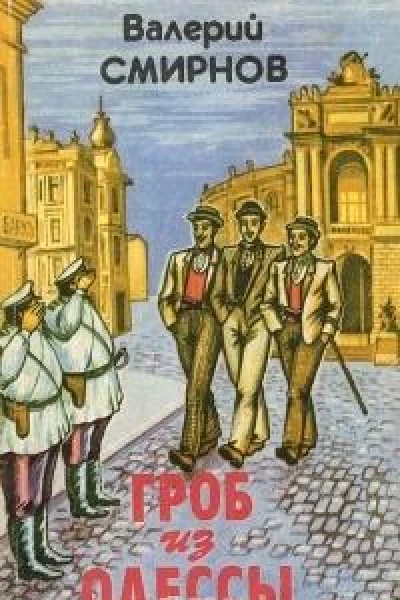 Гроб из Одессы