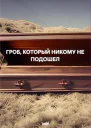 Гроб который никому не подошел