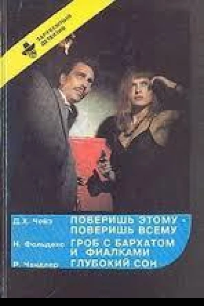 Гроб с бархатом и фиалками