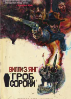 Гроб Сороки