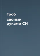 Гроб своими руками СИ