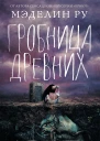 Гробница древних роман  Мэделин Ру пер с англ Е Боровой худож А Компит
