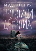 Гробница древних роман  Мэделин Ру пер с англ Е Боровой худож А Компит