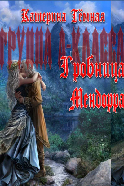 Гробница Мендорра СИ