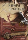 Гробница первого императора