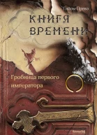 Гробница первого императора