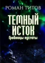 Гробницы пустоты