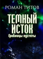 Гробницы пустоты