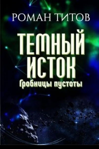 Гробницы пустоты
