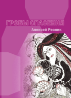 Гробы спасения