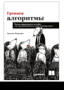 Грокаем алгоритмы Иллюстрированное пособие для программистов и любопытствующих