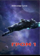 Гром 1