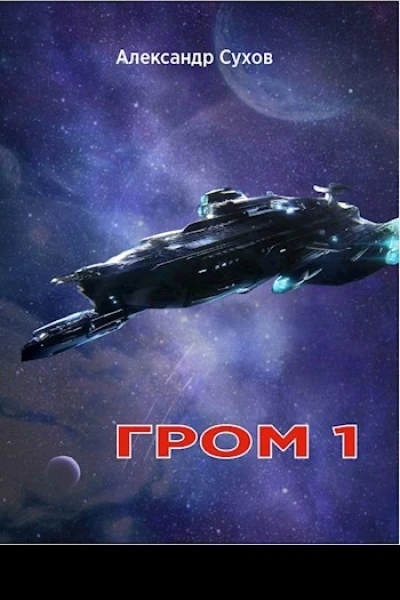 Гром 1
