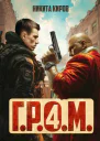 ГРОМ 4