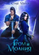 Гром и молния