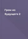 Гром из будущего  2