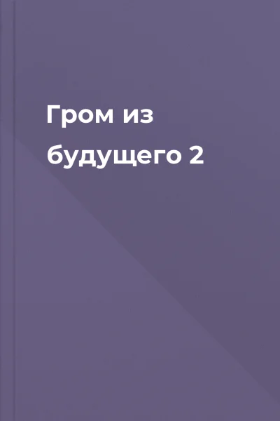 Гром из будущего  2