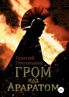 Гром над Араратом