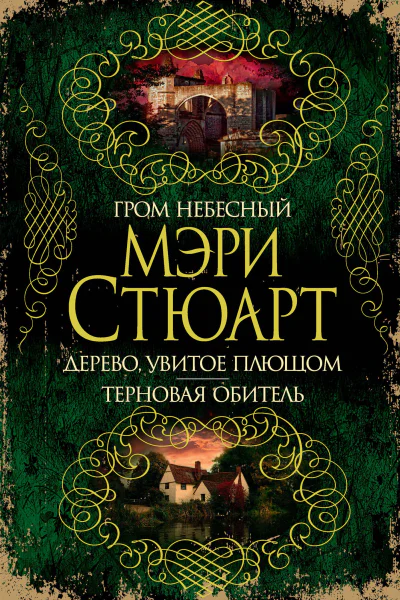 Гром небесный Дерево увитое плющом Терновая обитель