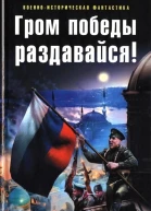 Гром победы раздавайся
