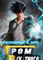 Гром Раскатного Том 1 СИ