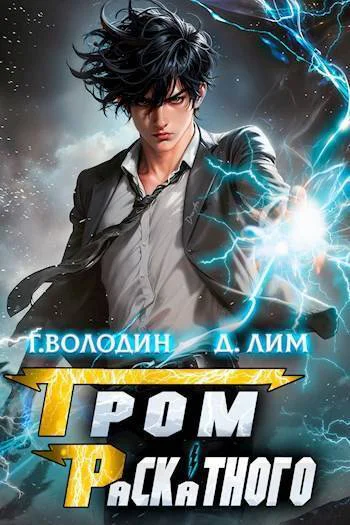 Гром Раскатного Том 1 СИ